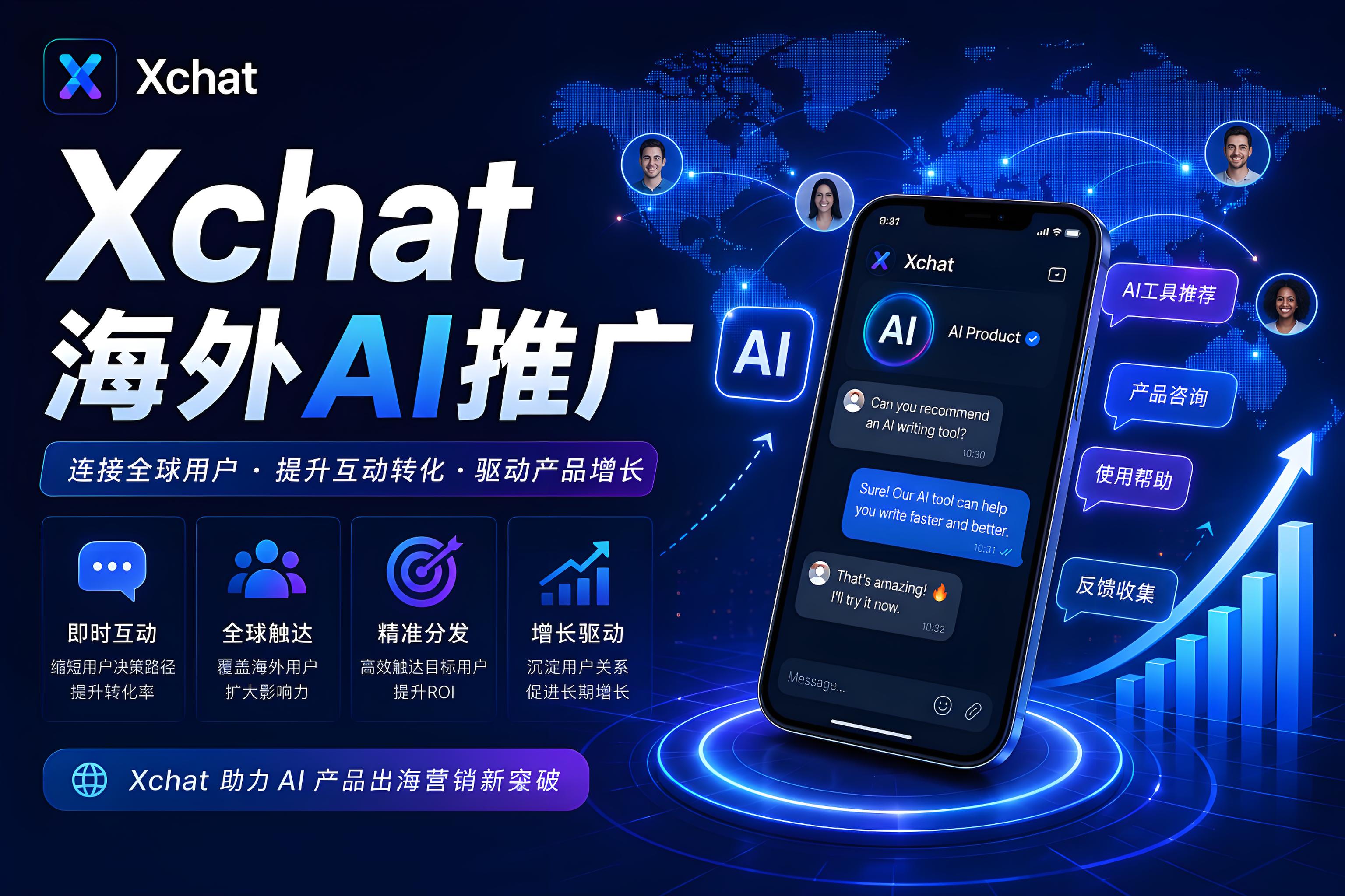 Xchat會不會影響海外AI工具推廣？聊天分發為何被很多團隊重視