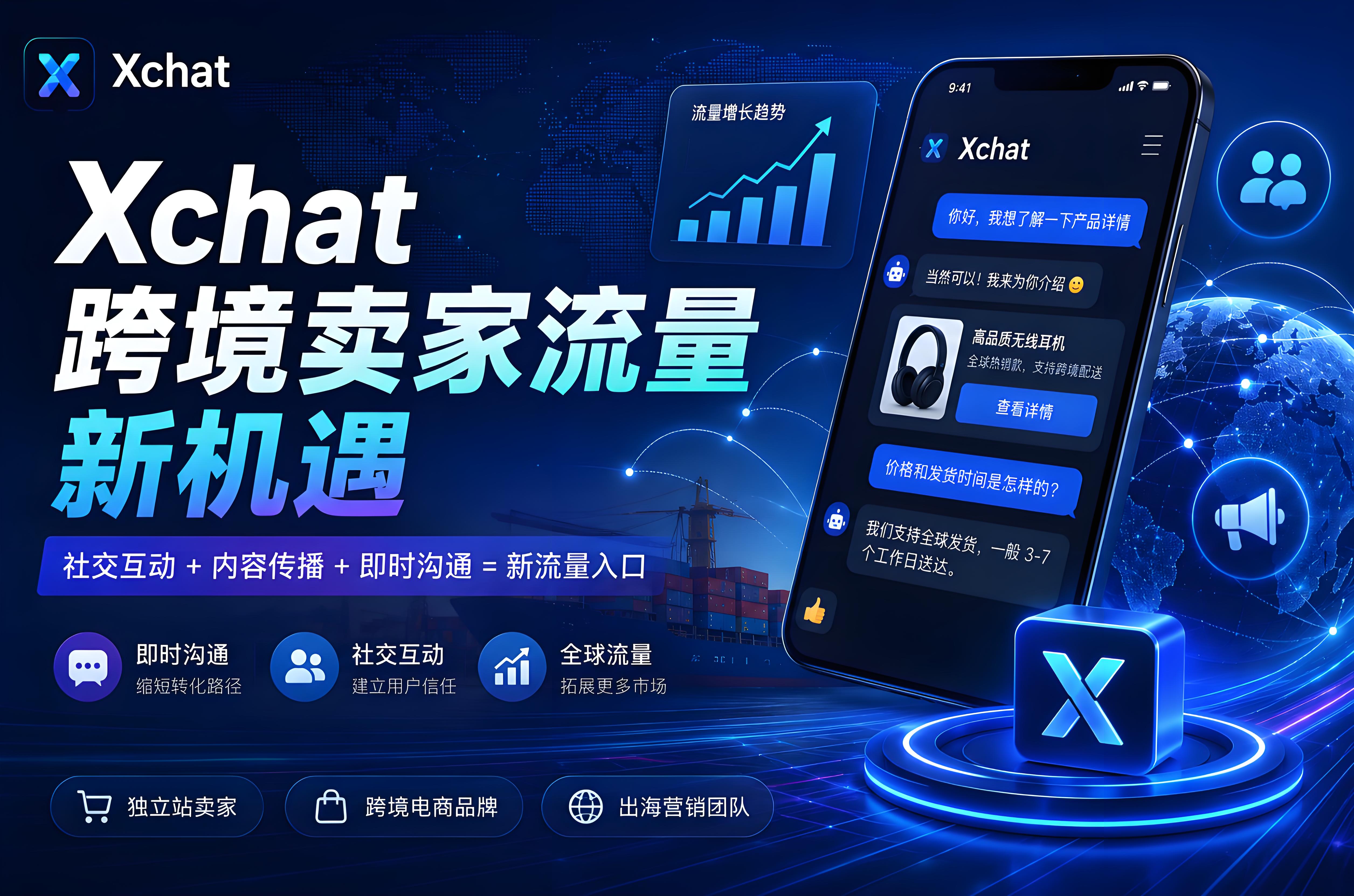 Xchat會成為跨境賣家的新流量入口嗎？Xchat會帶來新機遇嗎