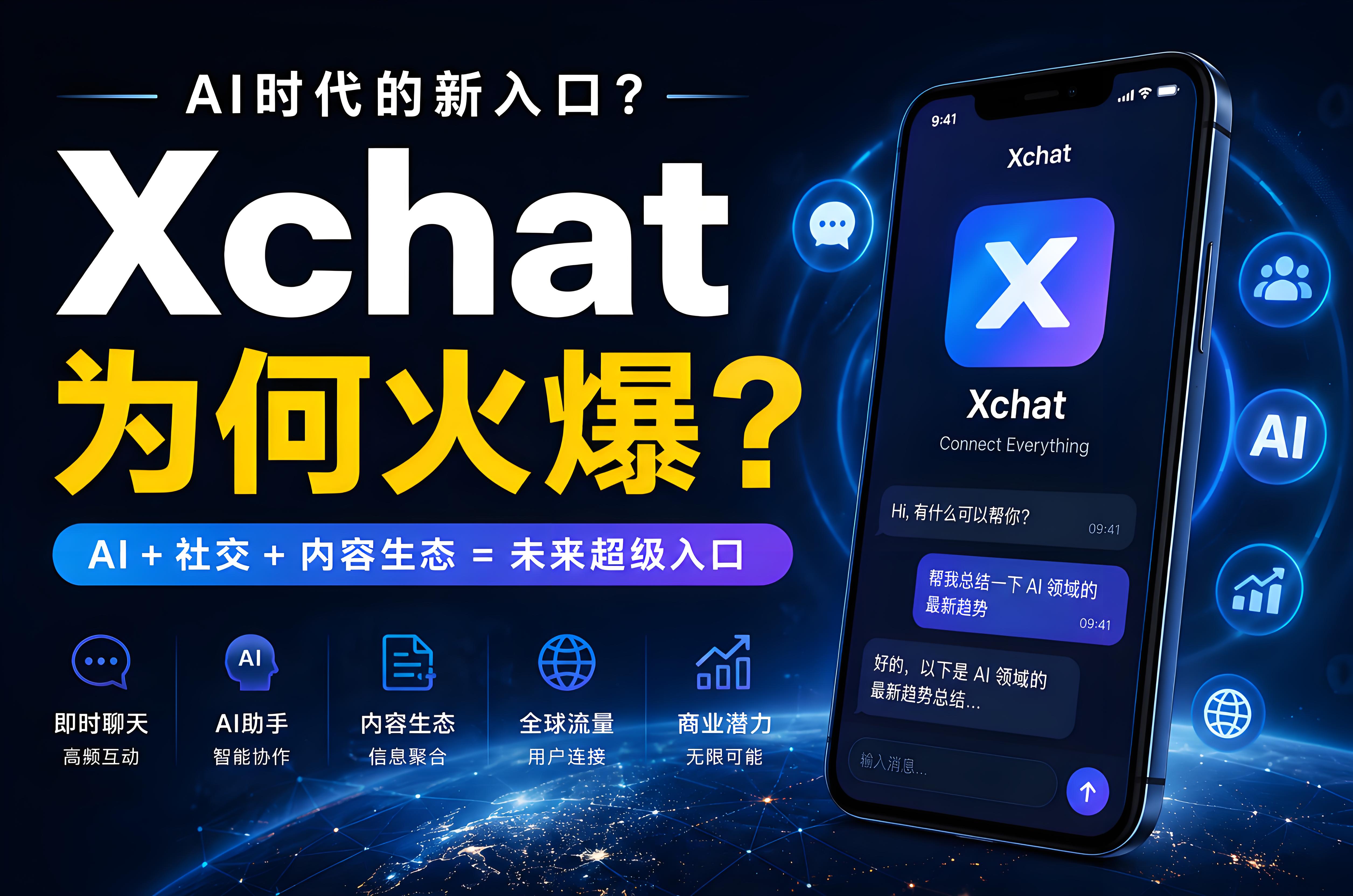 Xchat為什麼會突然爆火？AI時代流量邏輯正在改變