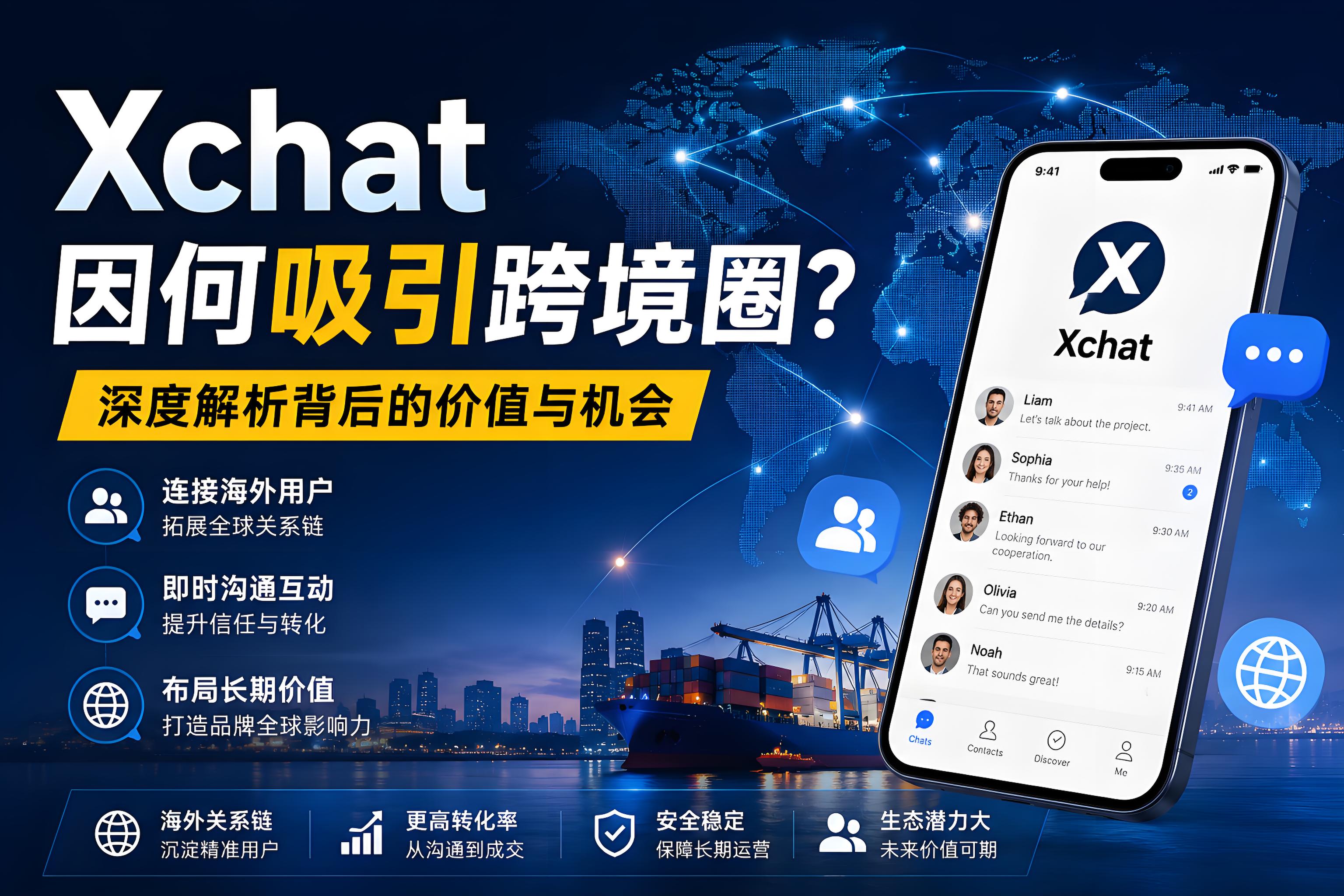 Xchat為什麼會吸引跨境圈？跨境團隊重視海外關係鏈