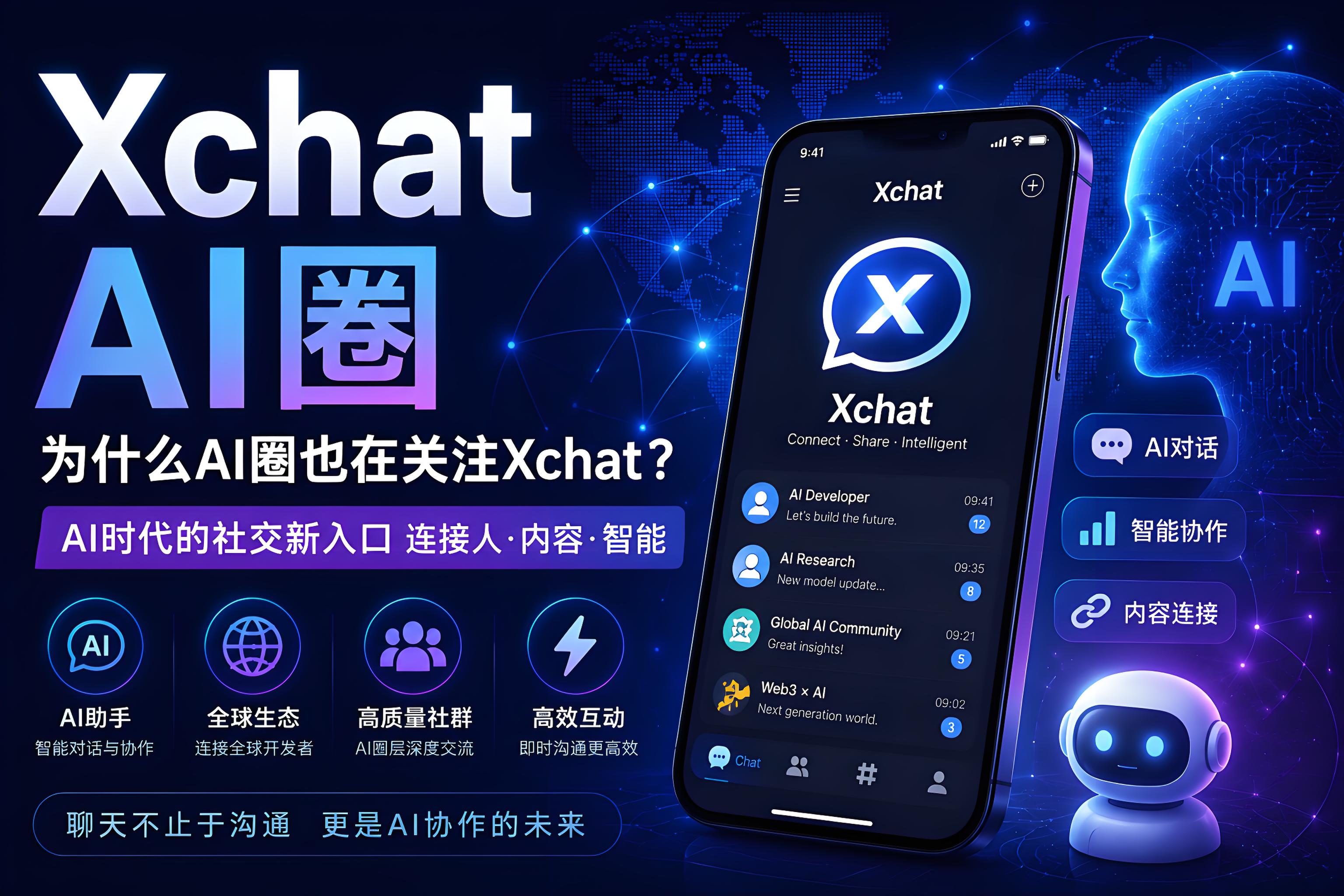 Xchat吸引AI的真正原因是什麼？ AI時代正在變遷