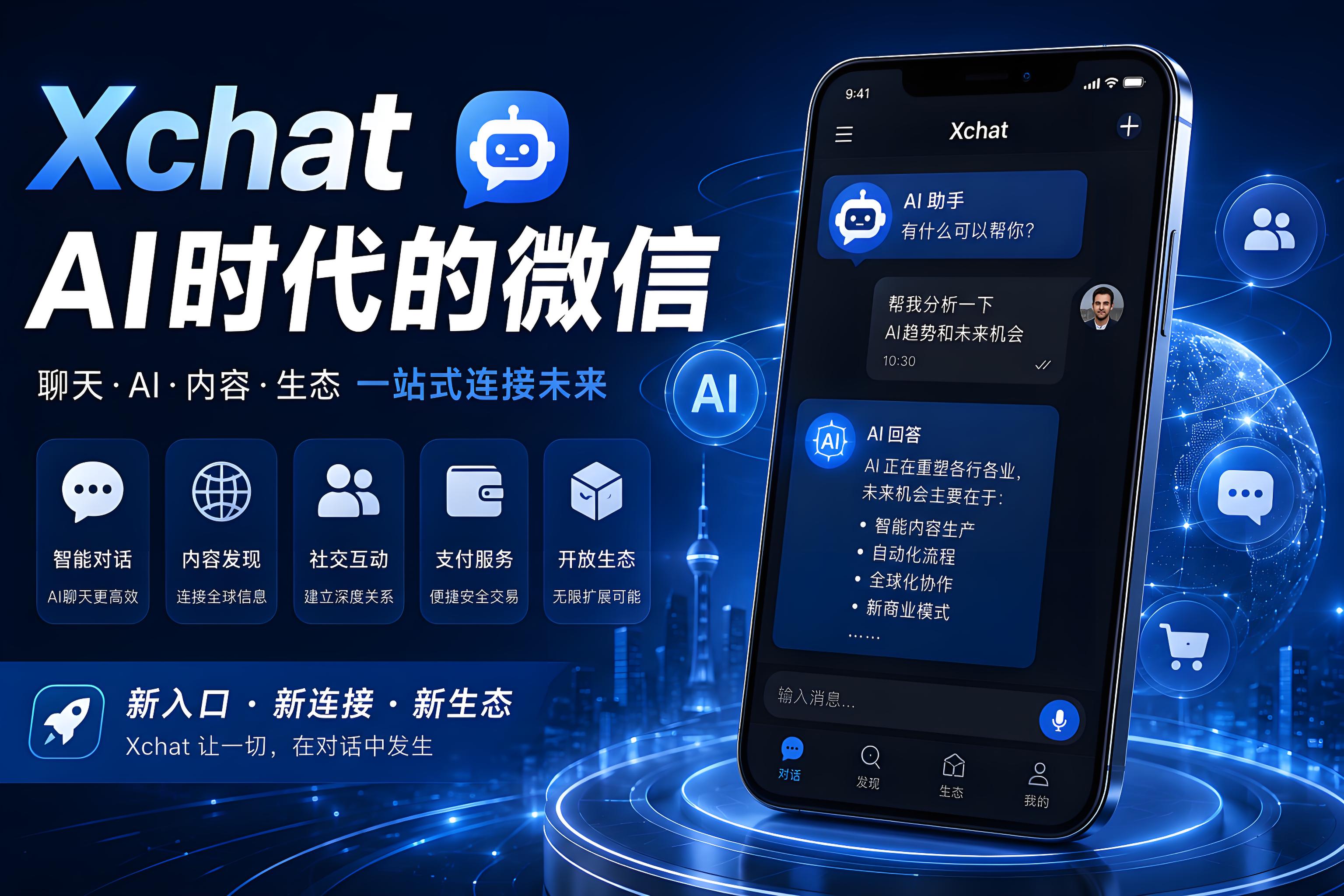 Xchat會成為AI時代的超級應用嗎？很多人重視的是核心生態連線