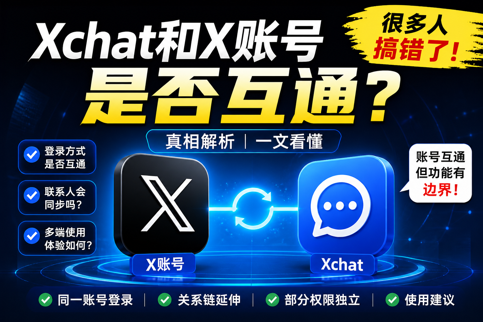Xchat是獨立賬號嗎|與X有什麼關聯?