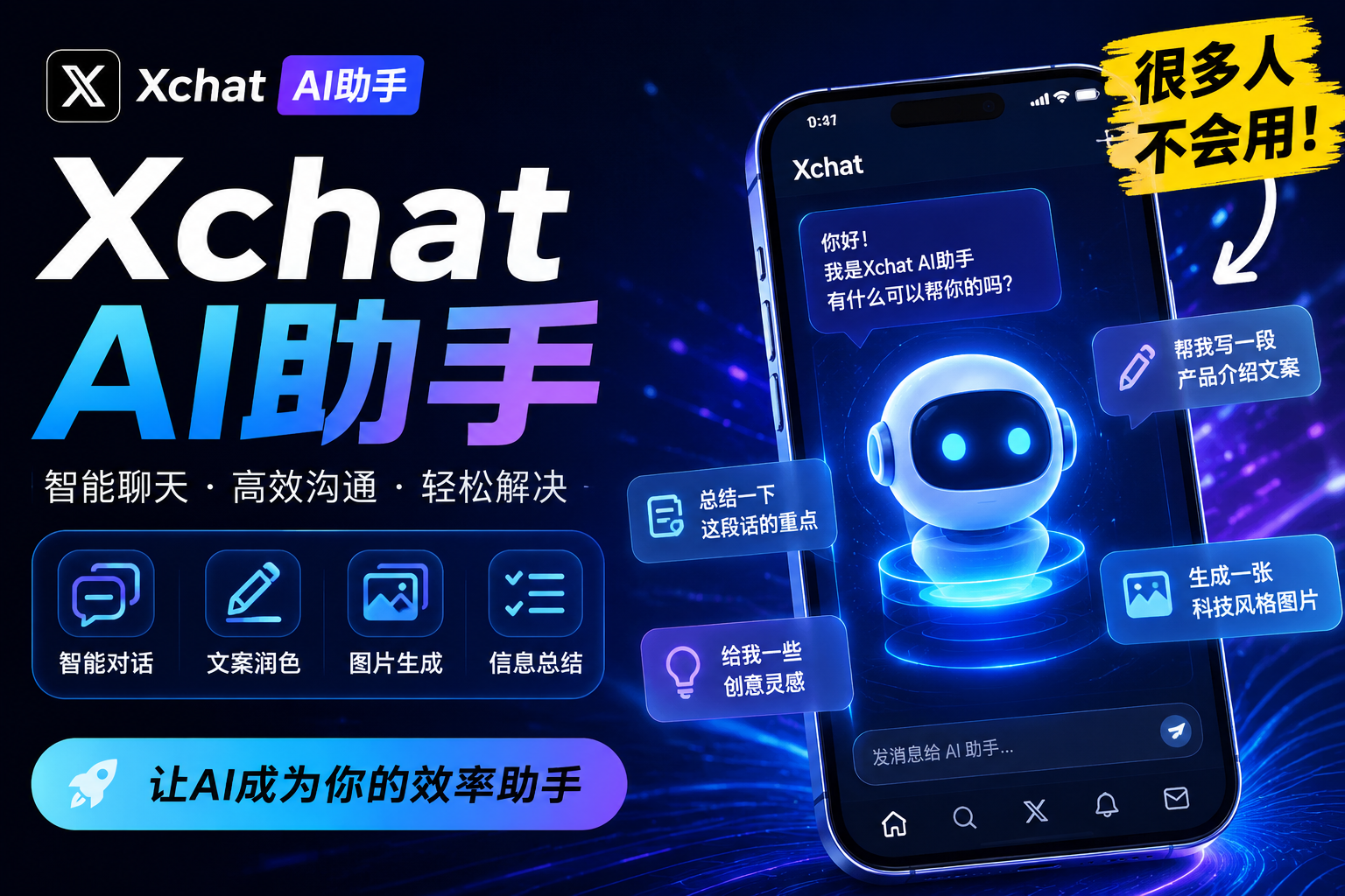 使用Xchat AI助手有何竅門?