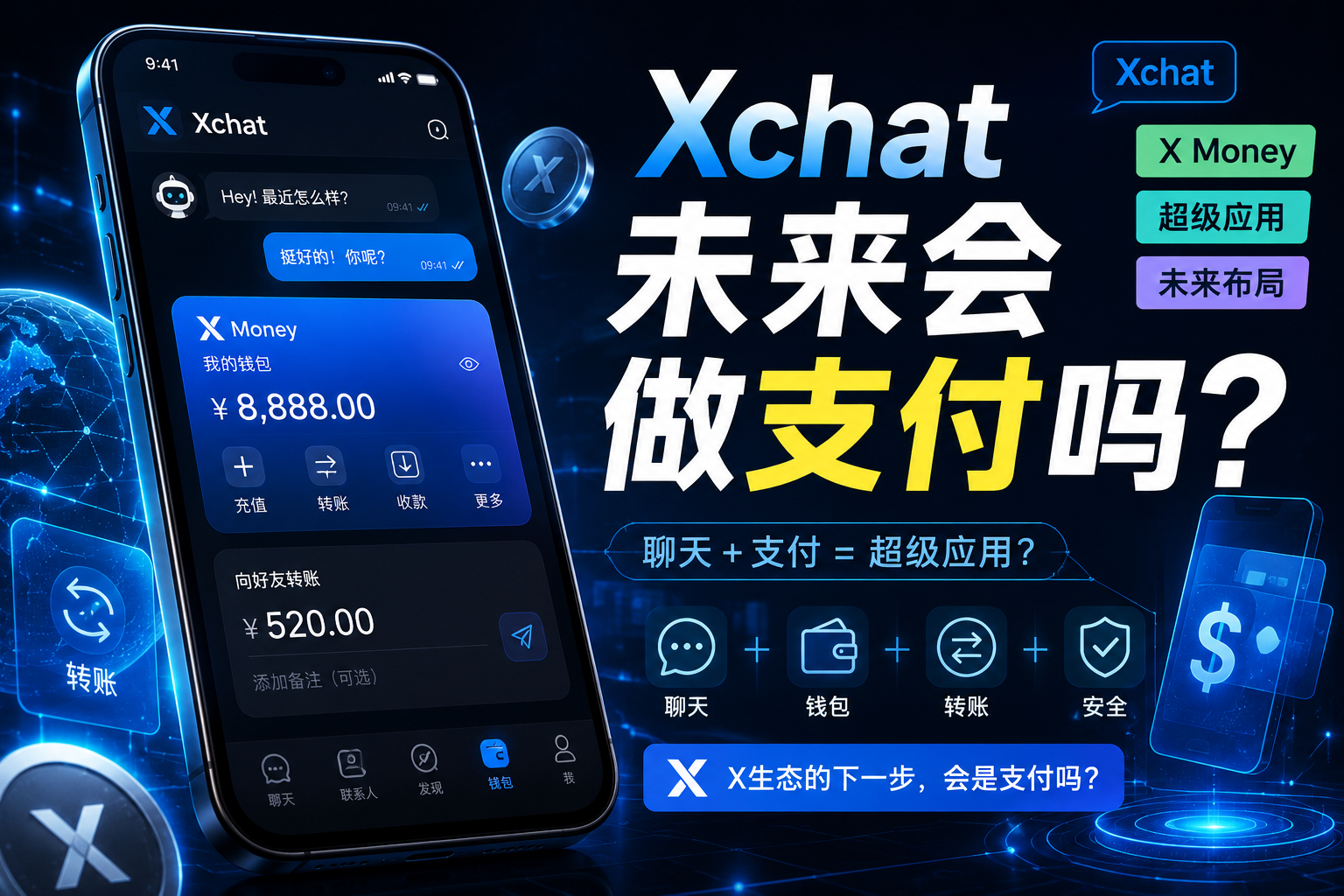 Xchat未來會做支付錢包嗎？