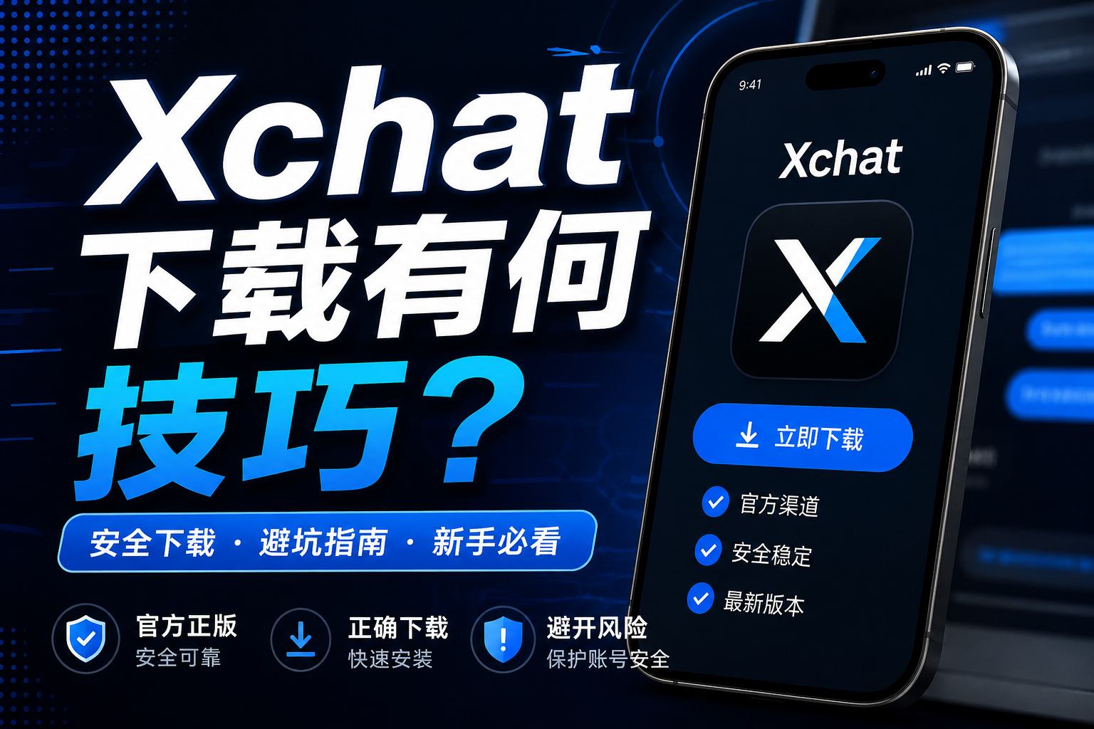 下載Xchat有何技巧？很多人第一步就裝錯了