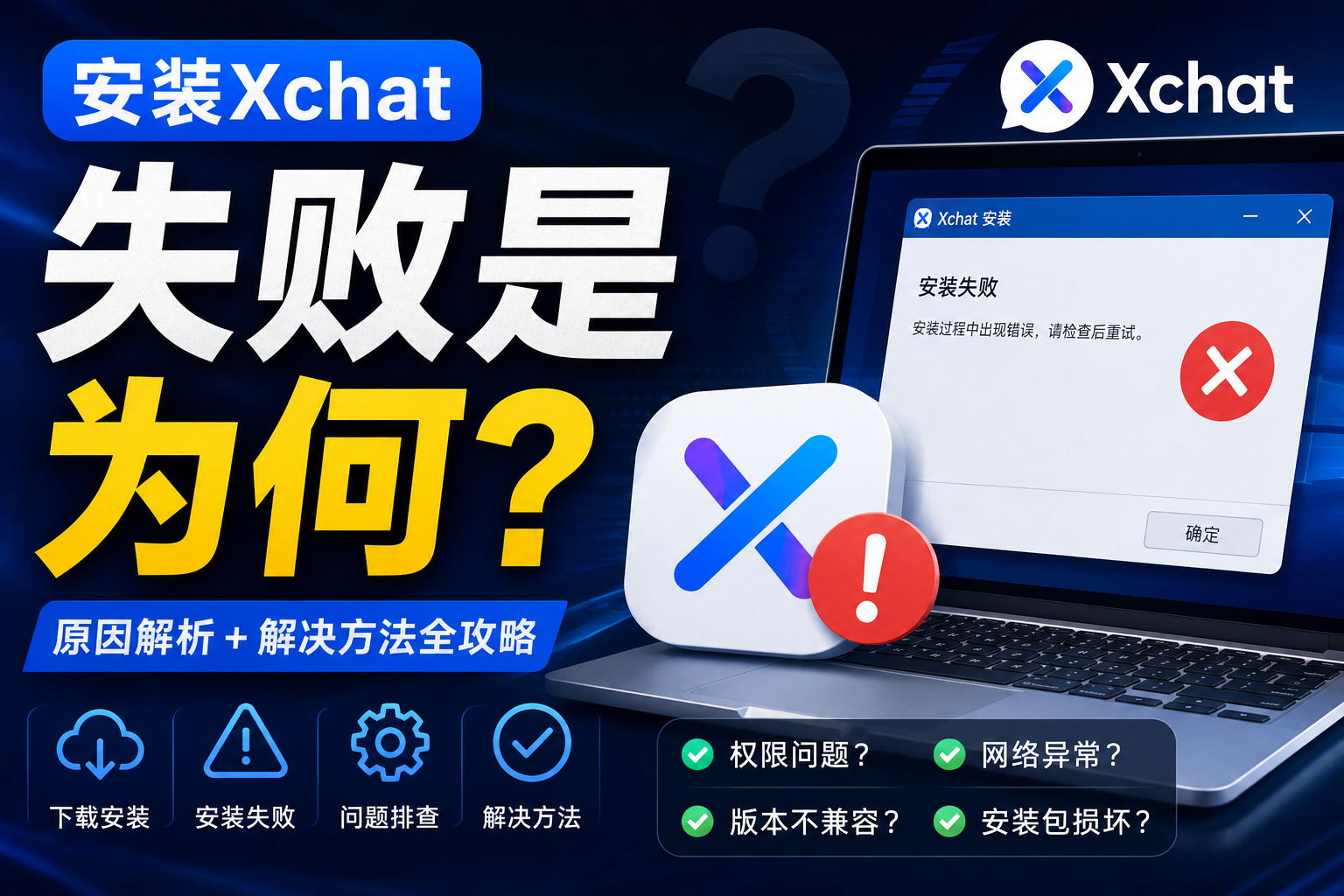 什麼原因Xchat安裝失敗？很多問題其實不是軟體本身