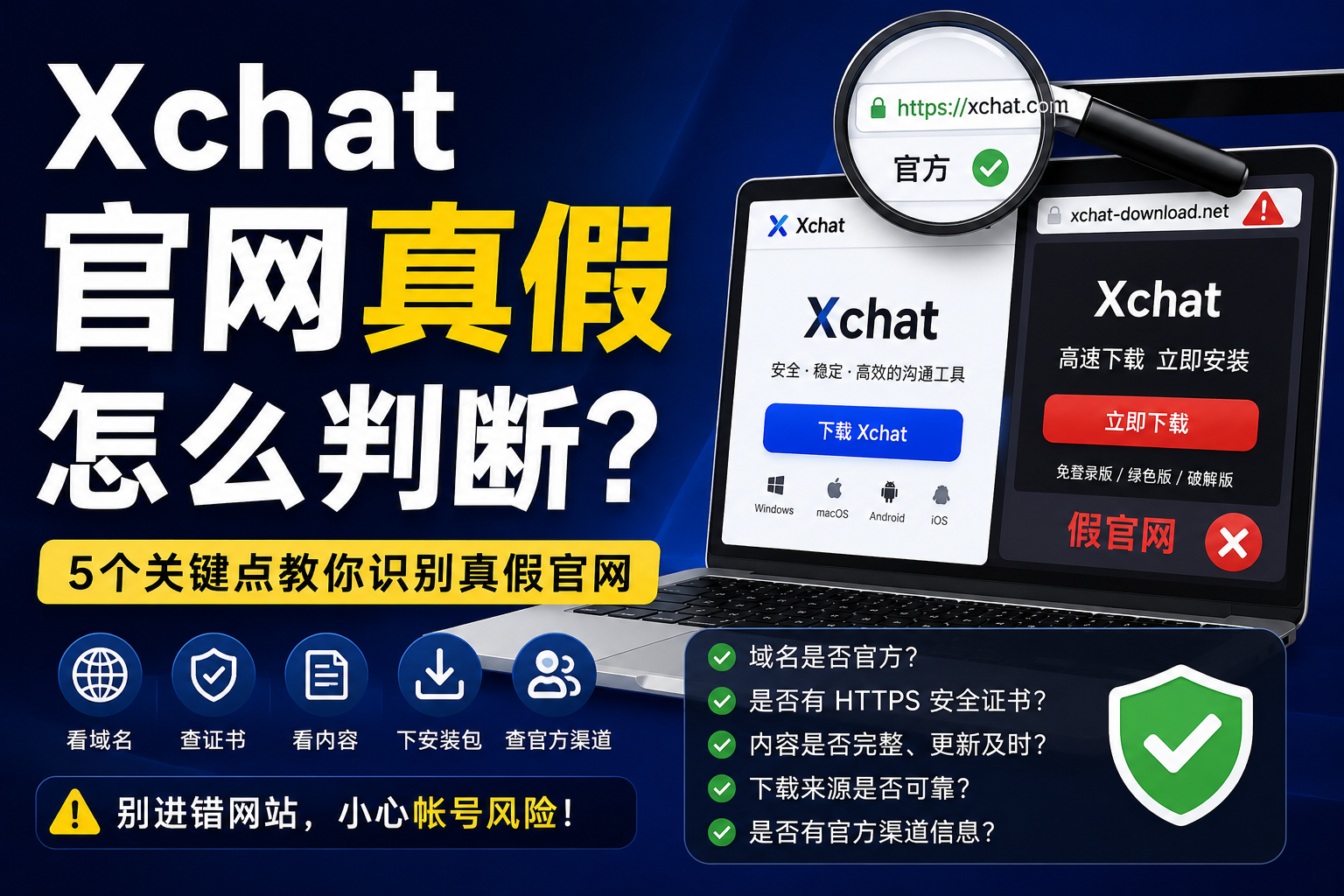 怎麼判斷Xchat官網真假？很多人第一步就進錯了