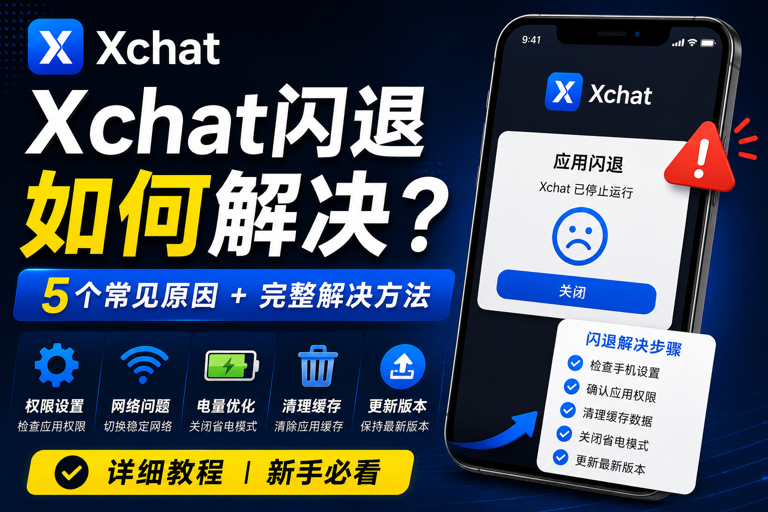 Xchat閃退如何修復？很多問題其實和手機設定有關
