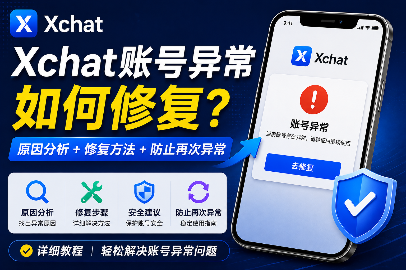 Xchat賬號異常怎樣修復？很多人一開始就操作錯了