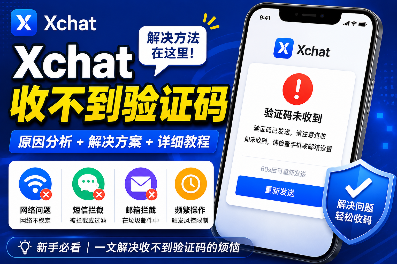 Xchat收不到驗證碼如何處理？很多時候不是號碼問題