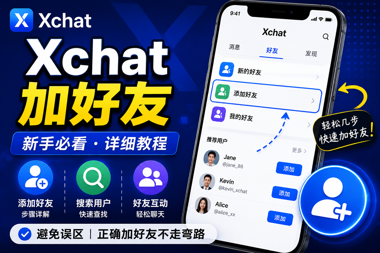 Xchat加好友有何技巧？很多新手第一步就搞錯了