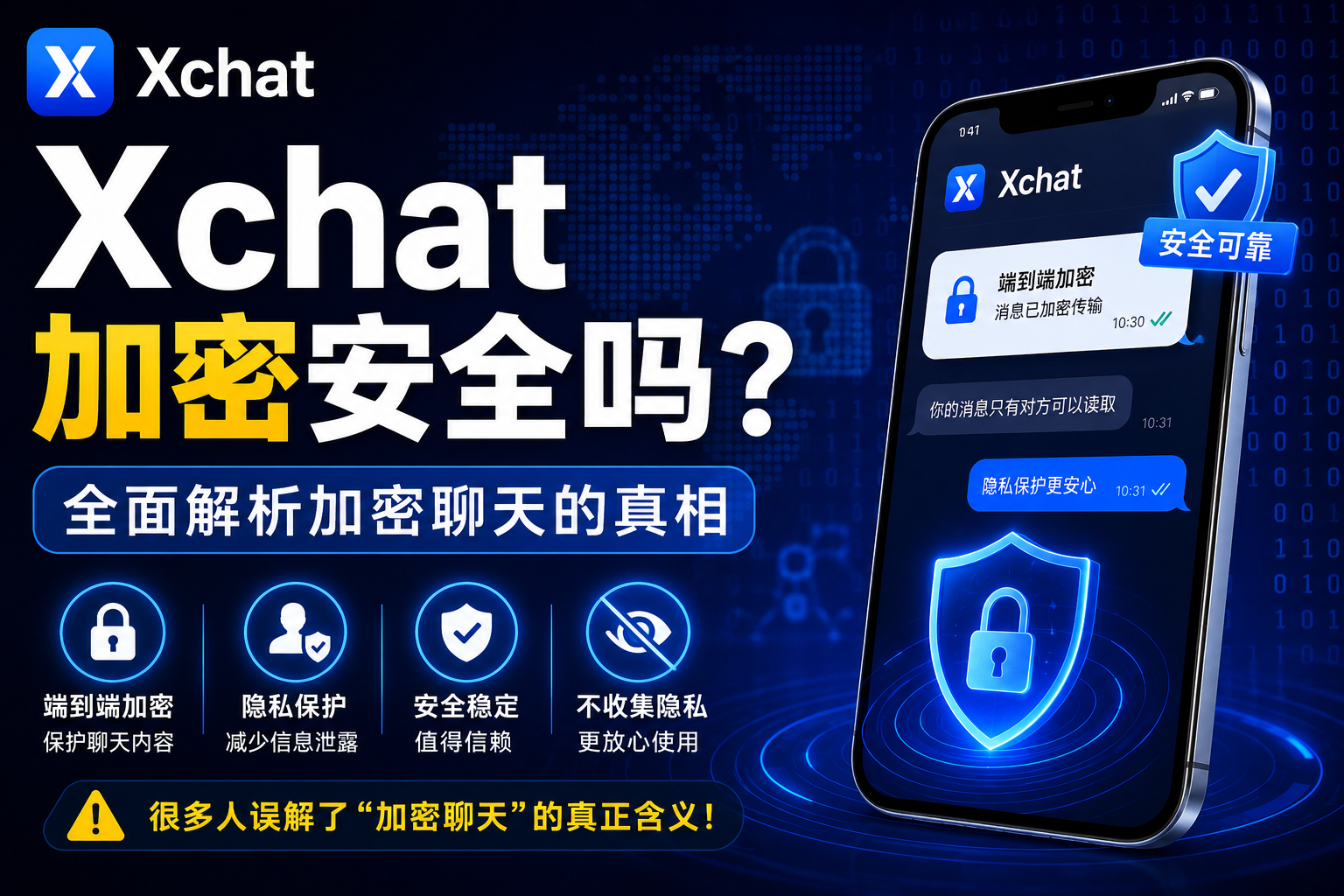 Xchat安全靠譜嗎？很多人其實誤解了“加密聊天”的真正含義