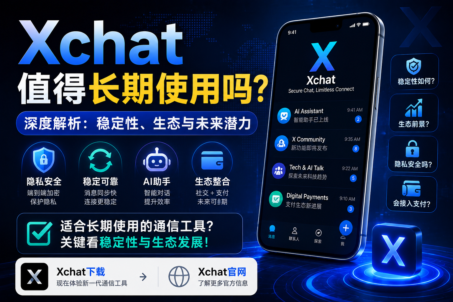 Xchat能不能長期用？關鍵不在熱度，而在穩定性
