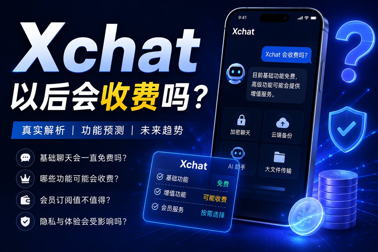 Xchat以後會收費嗎？很多使用者真正擔心的不是“聊天”而是會不會改變規則