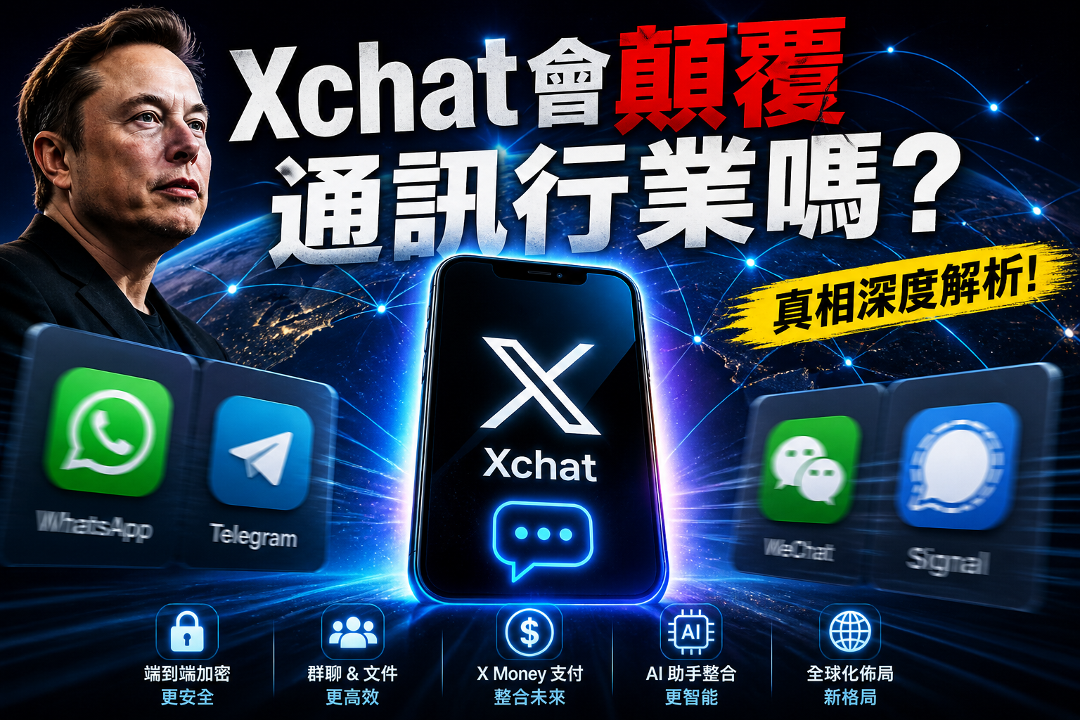 馬斯克Xchat會顛覆通訊行業嗎？在哪些方面挑戰現有的通訊軟體呢?