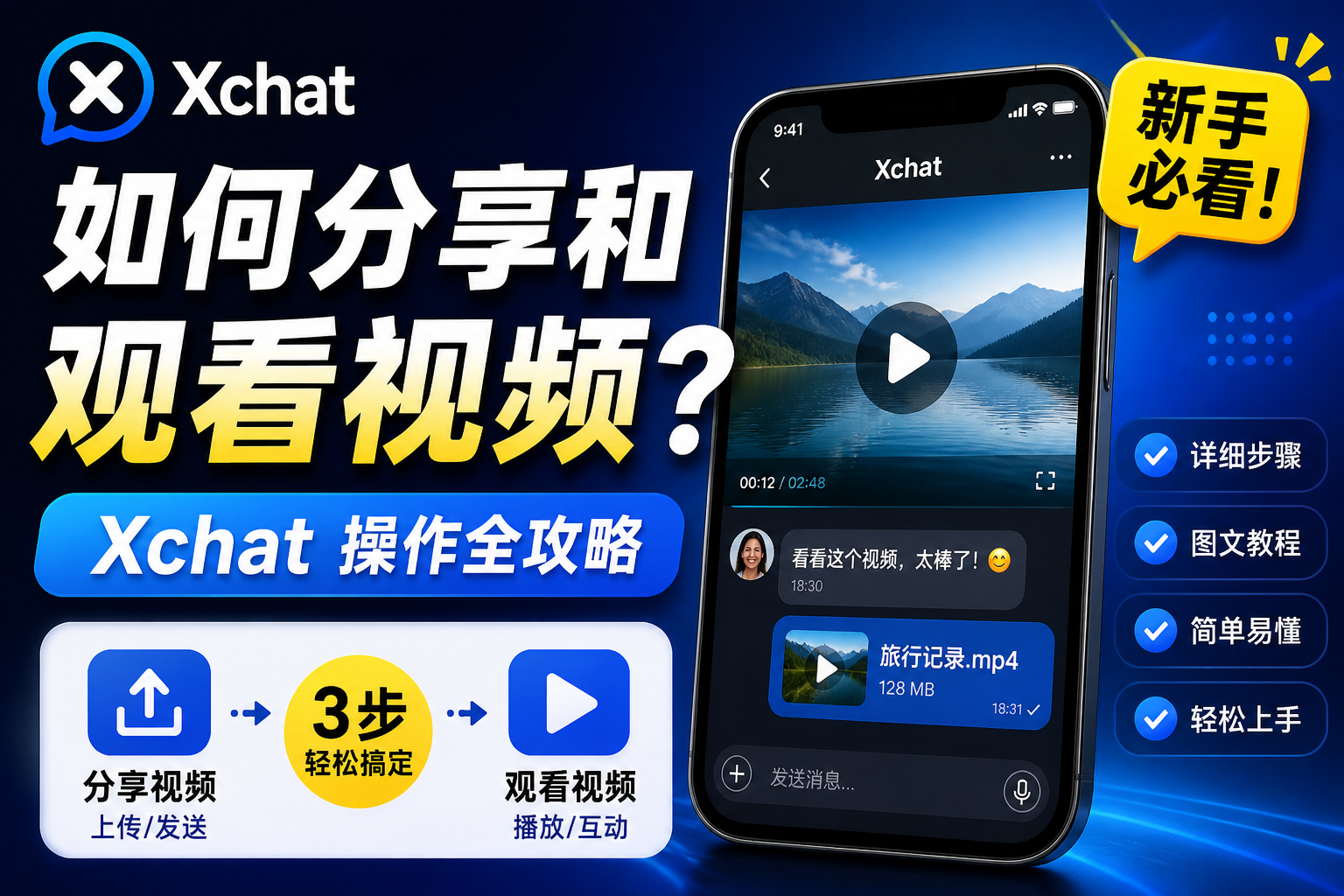 Xchat分享和觀看影片有何竅門?
